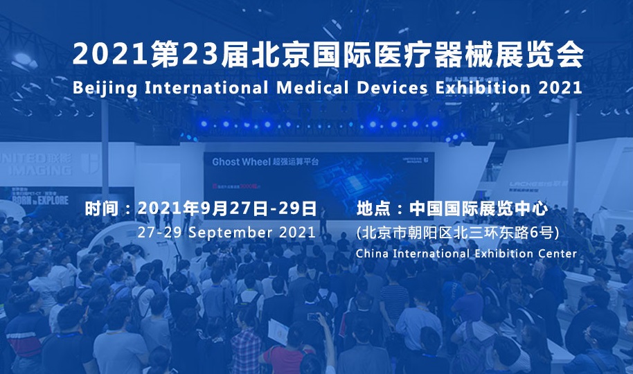 2024医疗器械展览会：展会计划