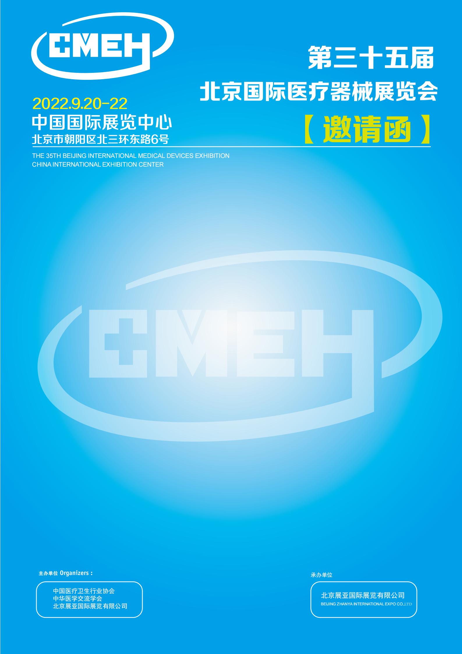 北京国际医疗器械展览会：中文邀请函