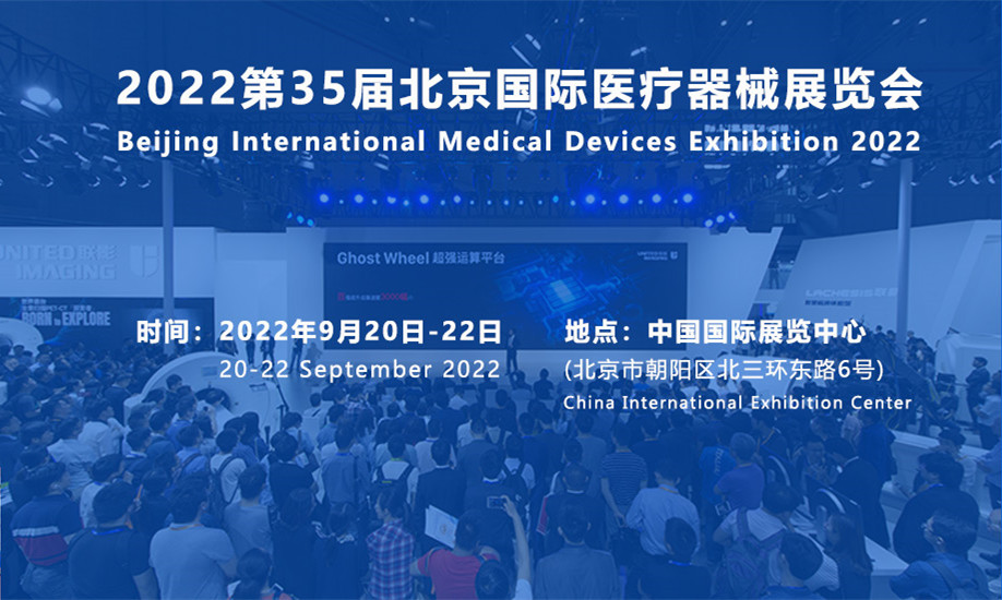 北京国际医疗器械展览会：医用耗材展区