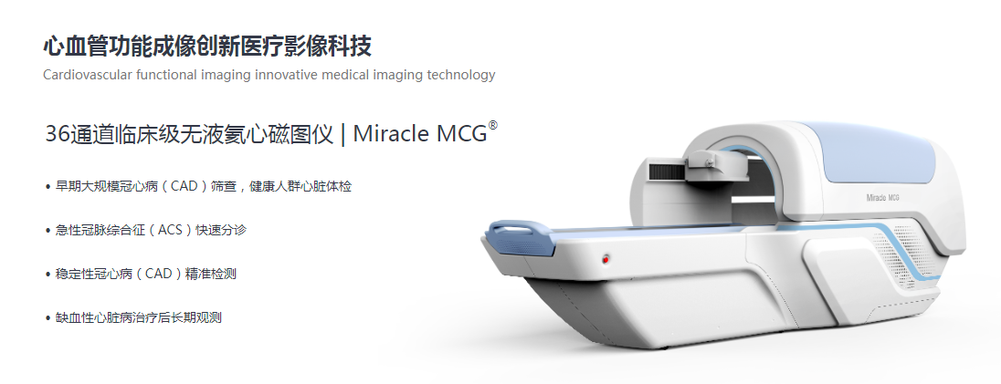 展商推荐：新型无液氦心磁图仪-北京未磁科技有限公司