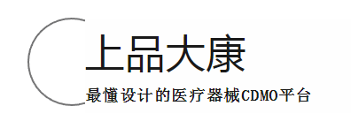 展商推荐：上品大康 最懂设计的医疗器械CDMO平台