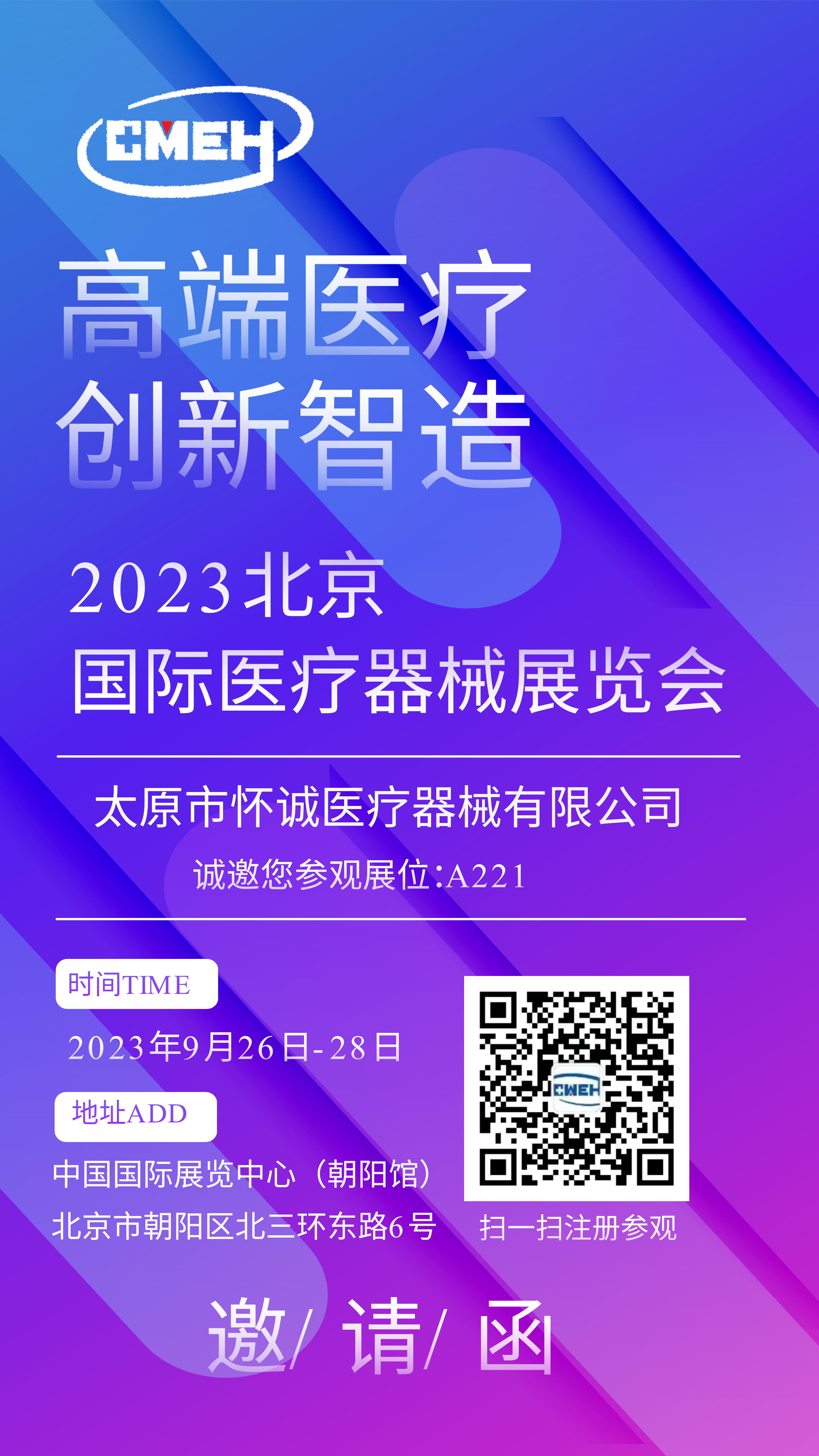 展商推荐：太原市怀诚医疗器械有限公司邀您参观北京医疗器械展览会