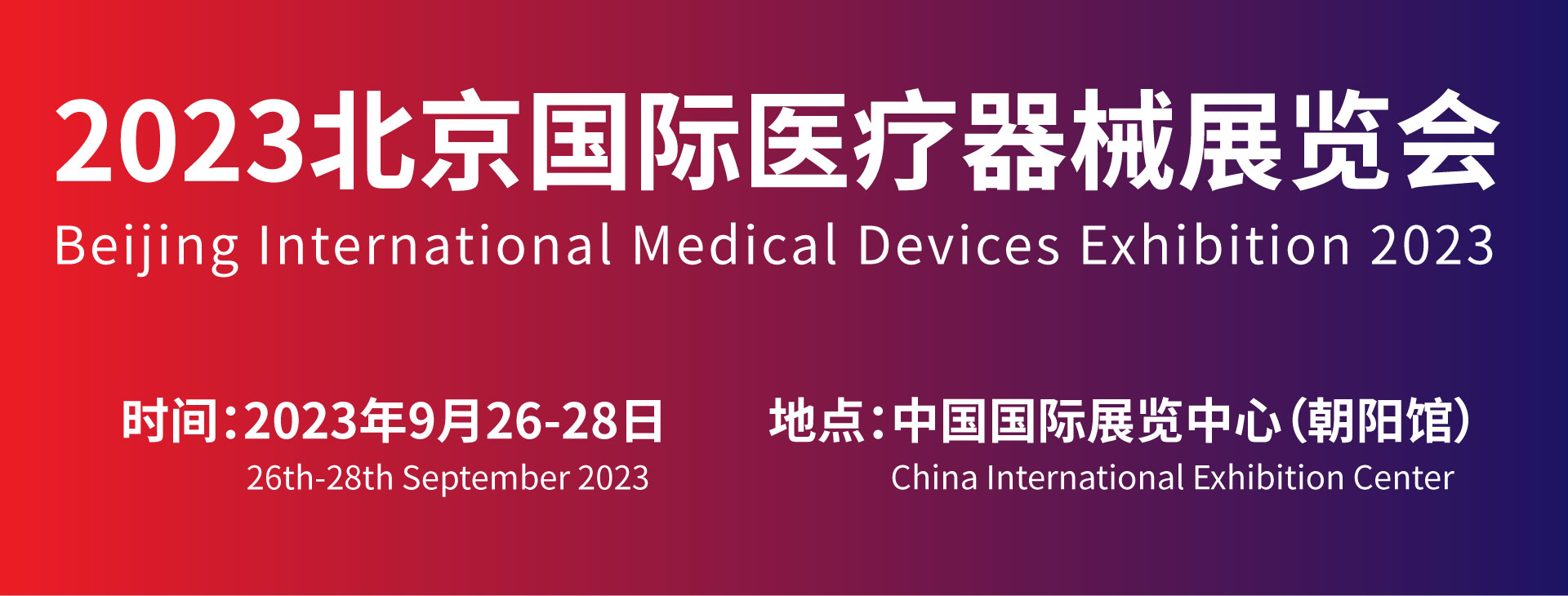 北京国际医疗器械展览会：参观指南