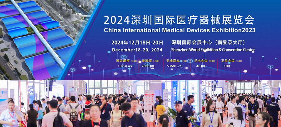 展会推荐：2024深圳国际医疗器械展览会12月18-20日举行