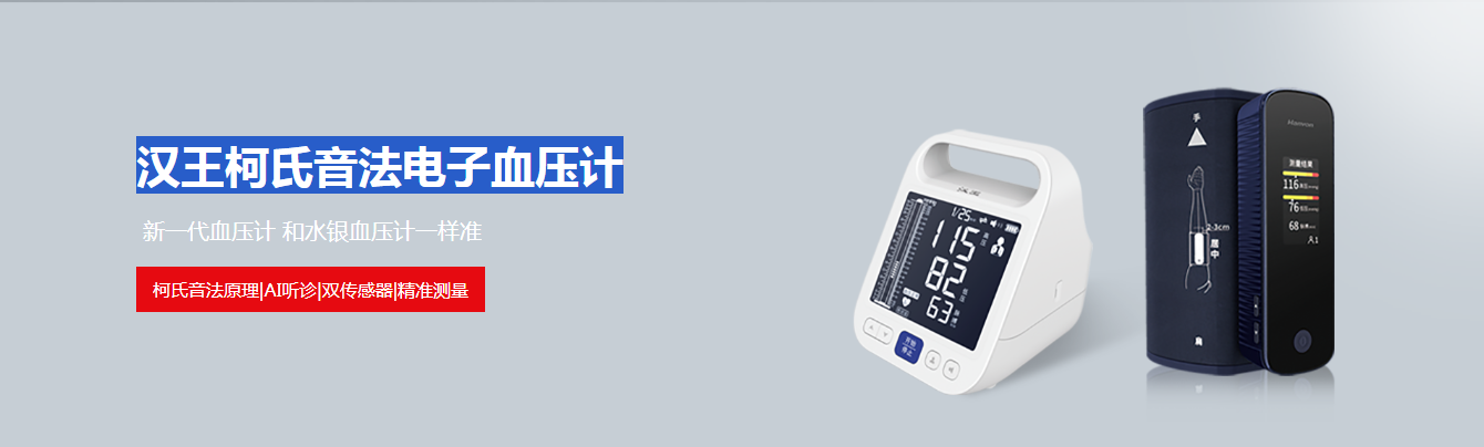 北京国际医疗器械展览会展商推荐：汉王柯氏音法电子血压计