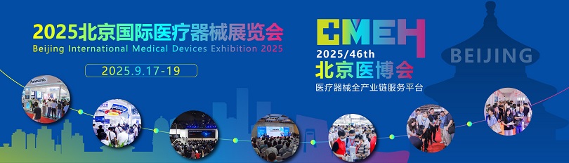 北京国际医疗器械展览会将于2025年9月17日-19日举办