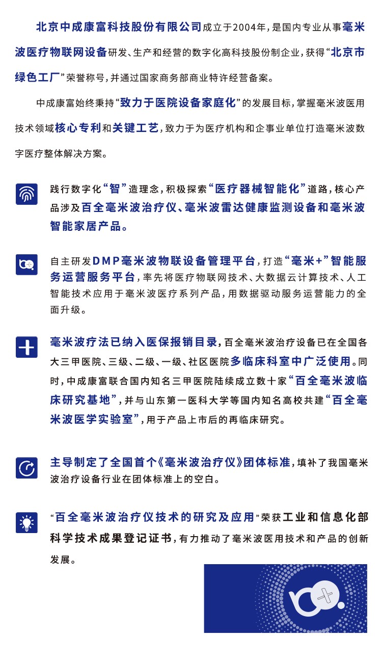 2025北京国际医疗器械展览会展商推荐：北京中成康富科技股份有限公司