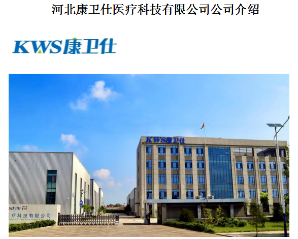2025北京国际医疗器械展览会展商推荐：河北康卫仕医疗科技有限公司