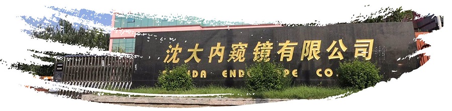 2025北京国际医疗器械展览会展商推荐：沈阳沈大内窥镜有限公司