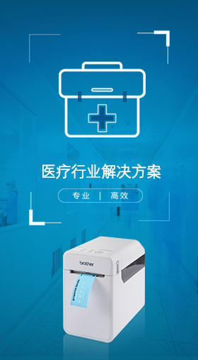2025北京医疗器械展览会展商推荐：兄弟(中国)商业有限公司