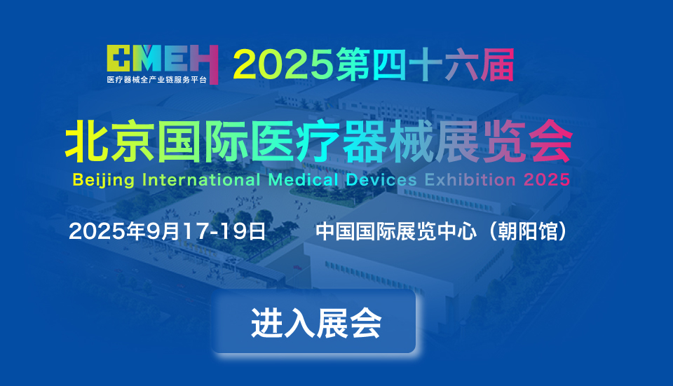 2025北京医疗器械展览会：快来领取您的电子门票！