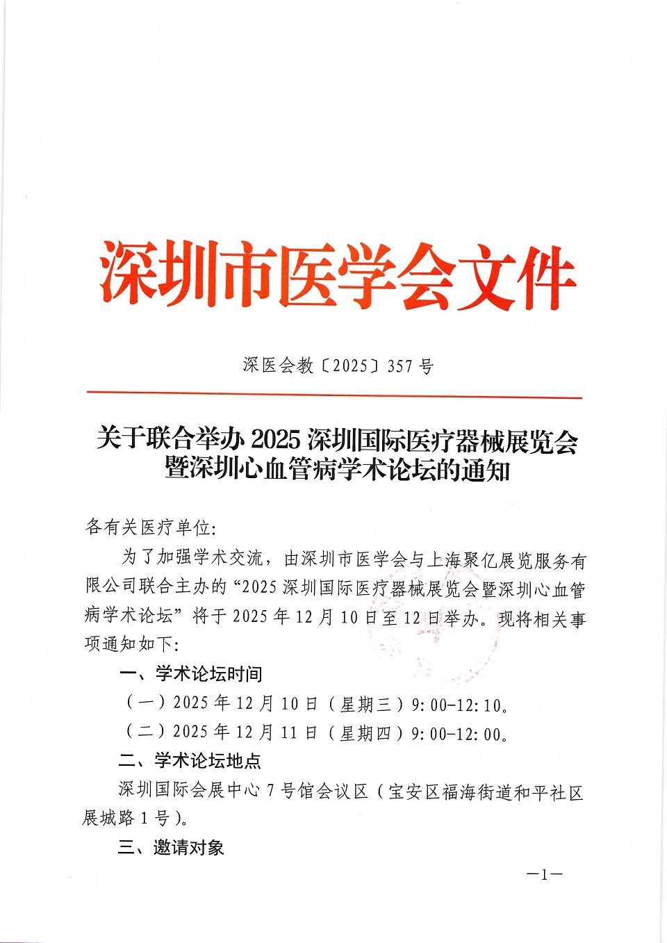 关于联合举办2025深圳国际医疗器械展览会暨深圳心血管病学术论坛的通知