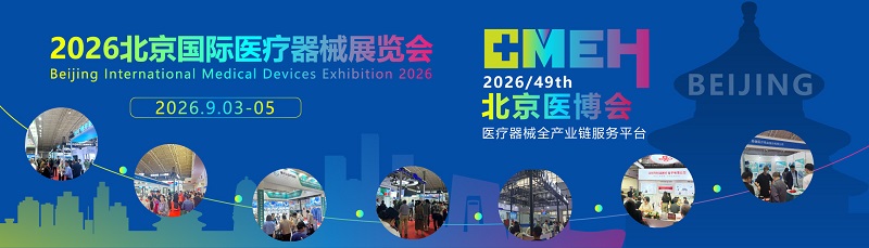 2026北京国际医疗器械展览会：展位火爆，预订从速！！！