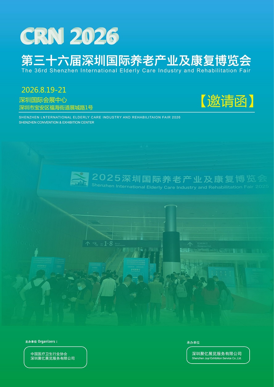 2026深圳养老产业及康复博览会将于8月19日-21日举办