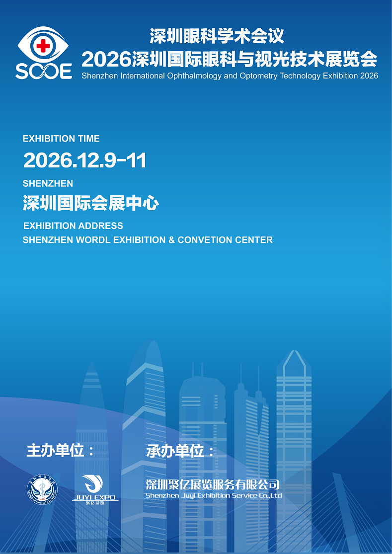 2026深圳眼科学术会议/深圳国际眼科与视光技术展览会