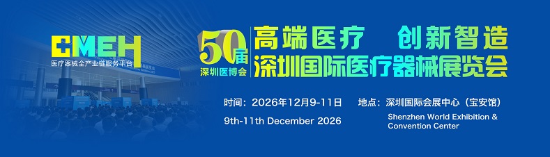 2026深圳国际医疗器械展览会：历届参展品牌