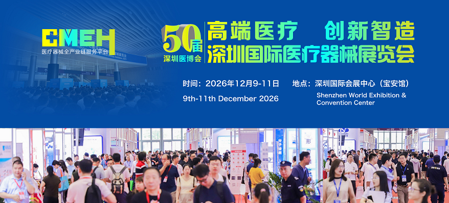 2026深圳国际医疗器械展览会：招商进行中！