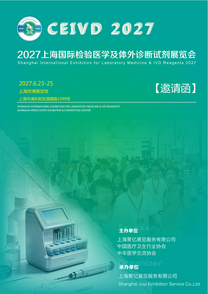 2027上海国际检验医学及体外诊断试剂展览会将于6月23日—25日举办