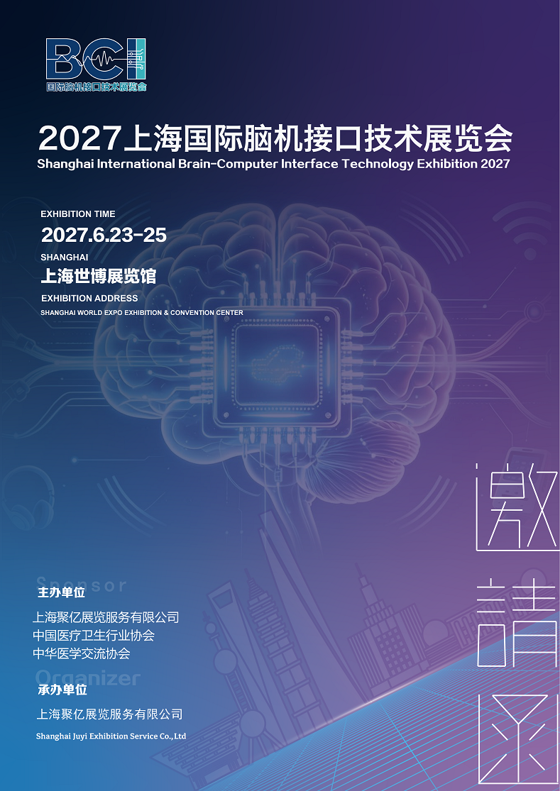 国际脑机接口技术展览会‌将于2027年6月23日—25日上海举办