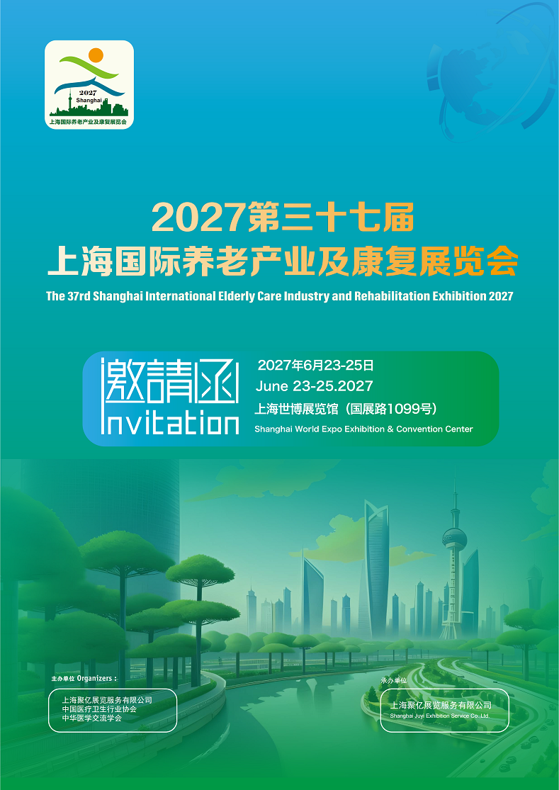 国际养老产业及康复展览会将于2027年6月23日-25日在上海举办