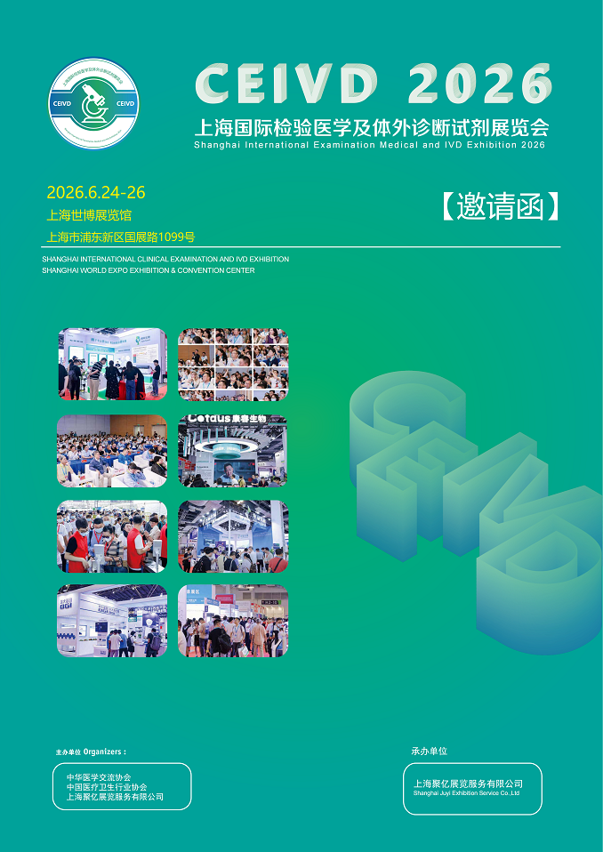 Shanghai International Examination Medical and IVD Exhibition 2026
