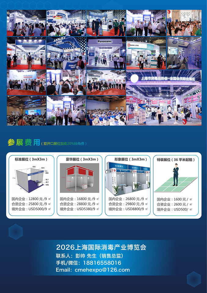 Shanghai International Disinfection Industry Expo 2026