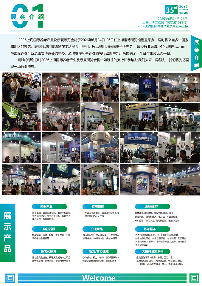 SHANGHAI INTERNATIONAL ELDERLY CARE REHABILITATION EXHIBITION 2026