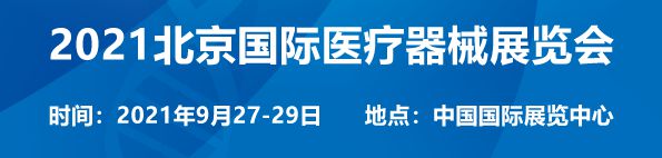 北京国际医疗器械展览会将于2024年9月在中国国际展览中心举办
