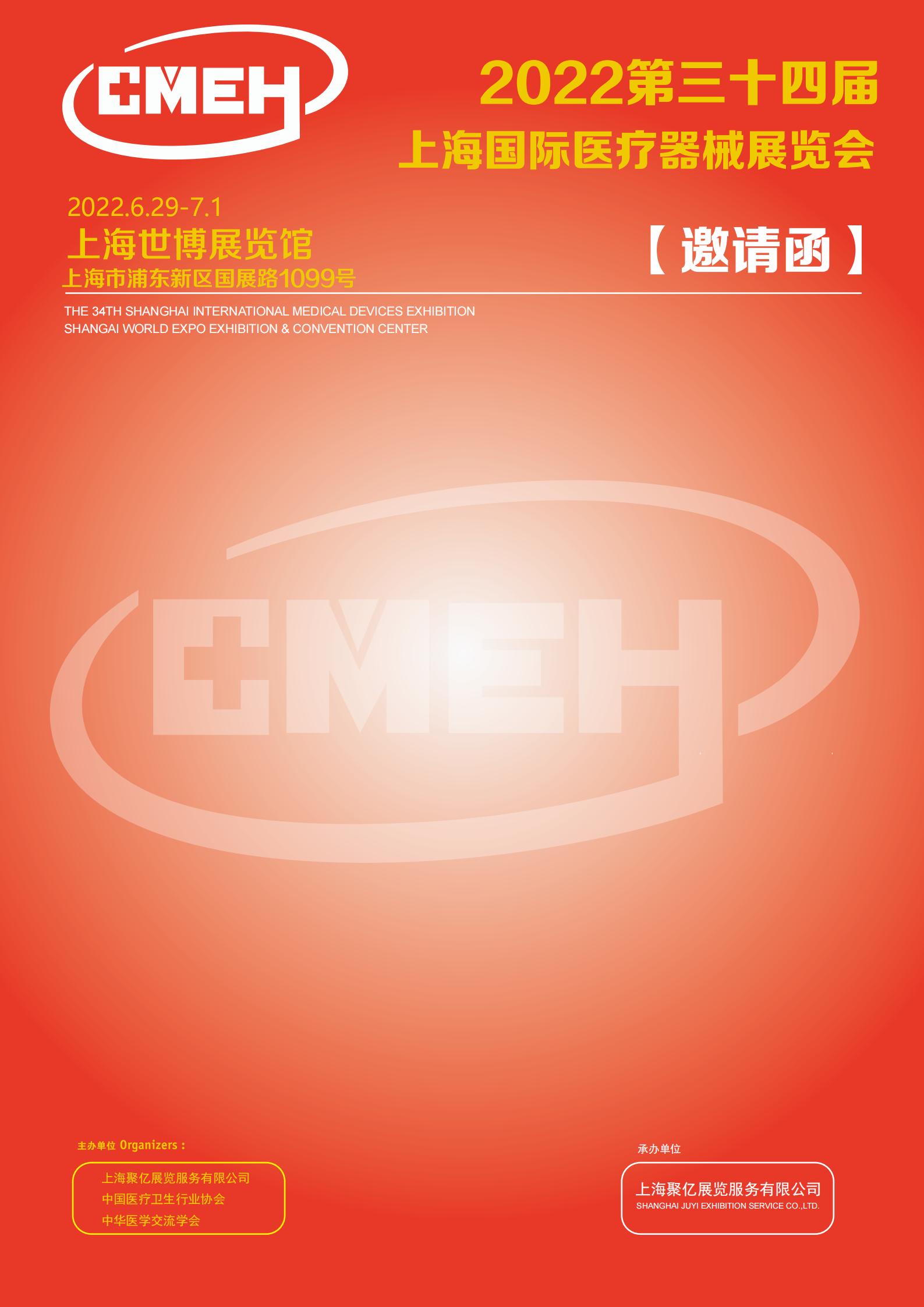 上海国际医疗器械展览会：中文邀请函