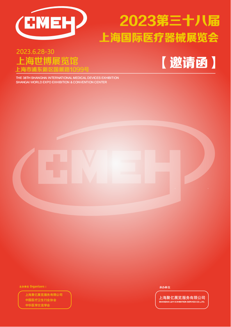 2024上海国际医疗器械展览会：邀请函