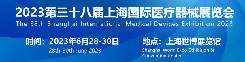 上海国际医疗器械展览会：欲订从速，参展报名即将截止！
