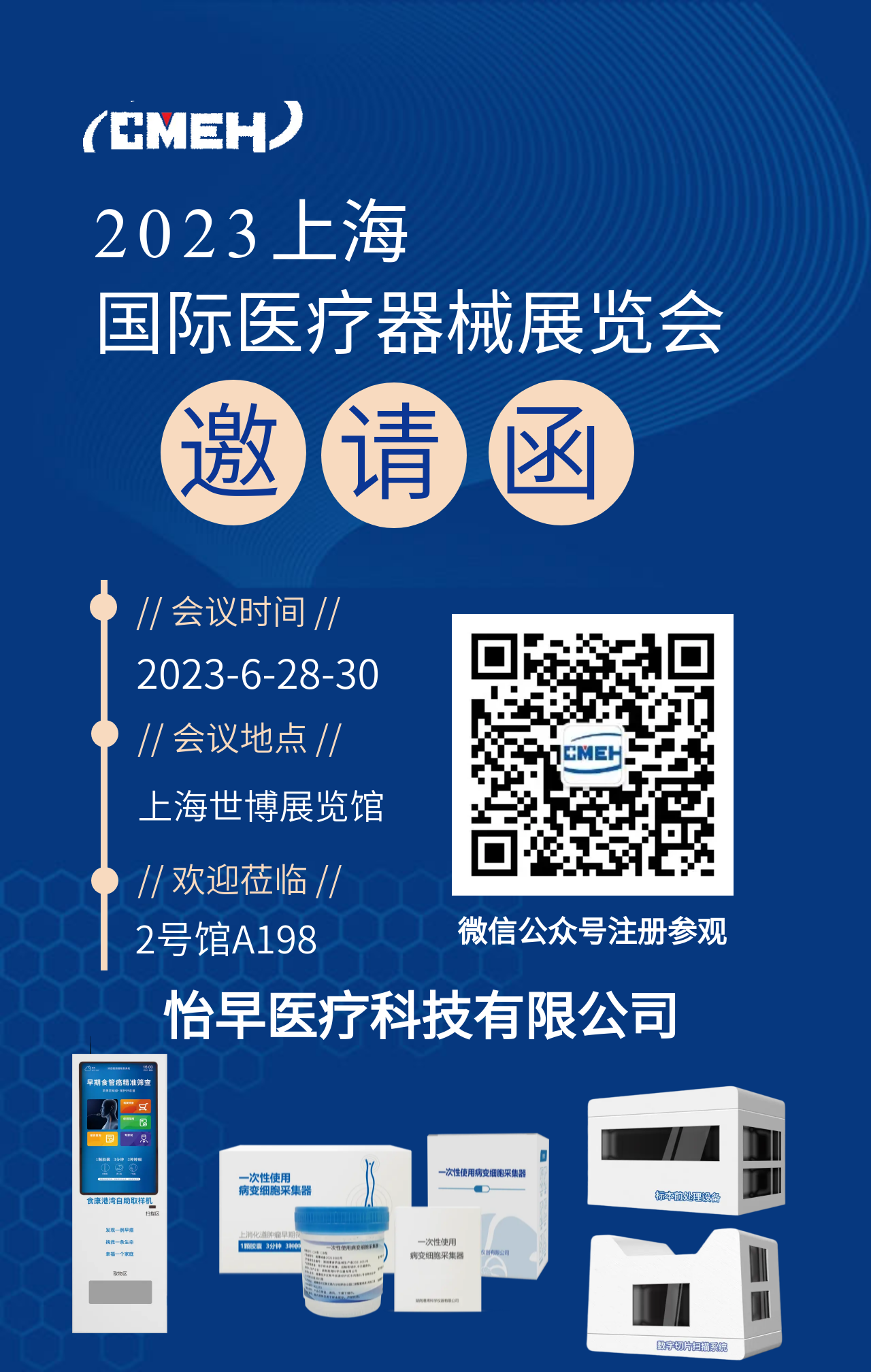 展商推荐：怡早医疗科技有限公司邀您参观上海国际医疗器械展览会