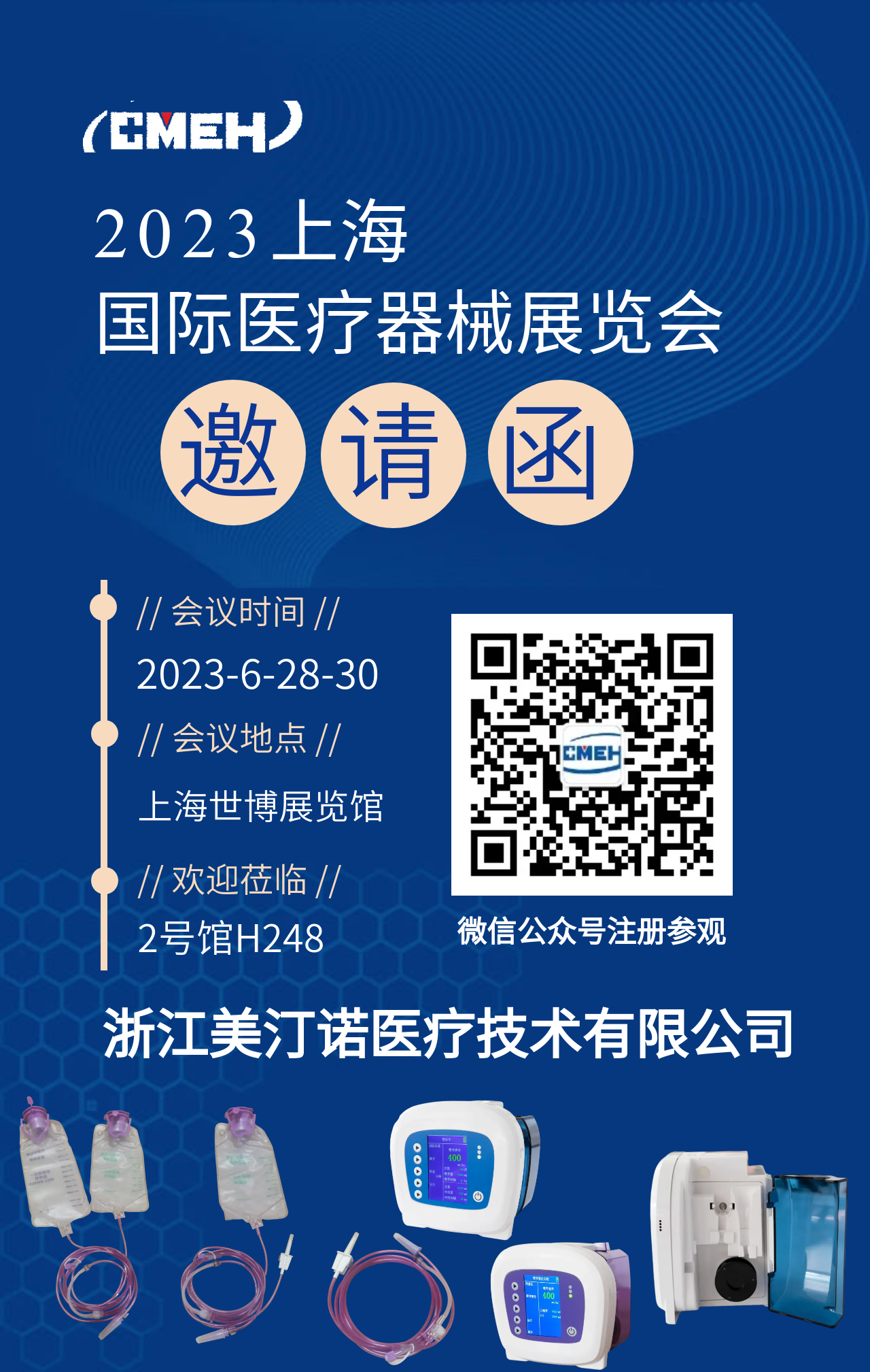 展商推荐：浙江美汀诺医疗技术有限公司邀您参观上海医疗器械展览会