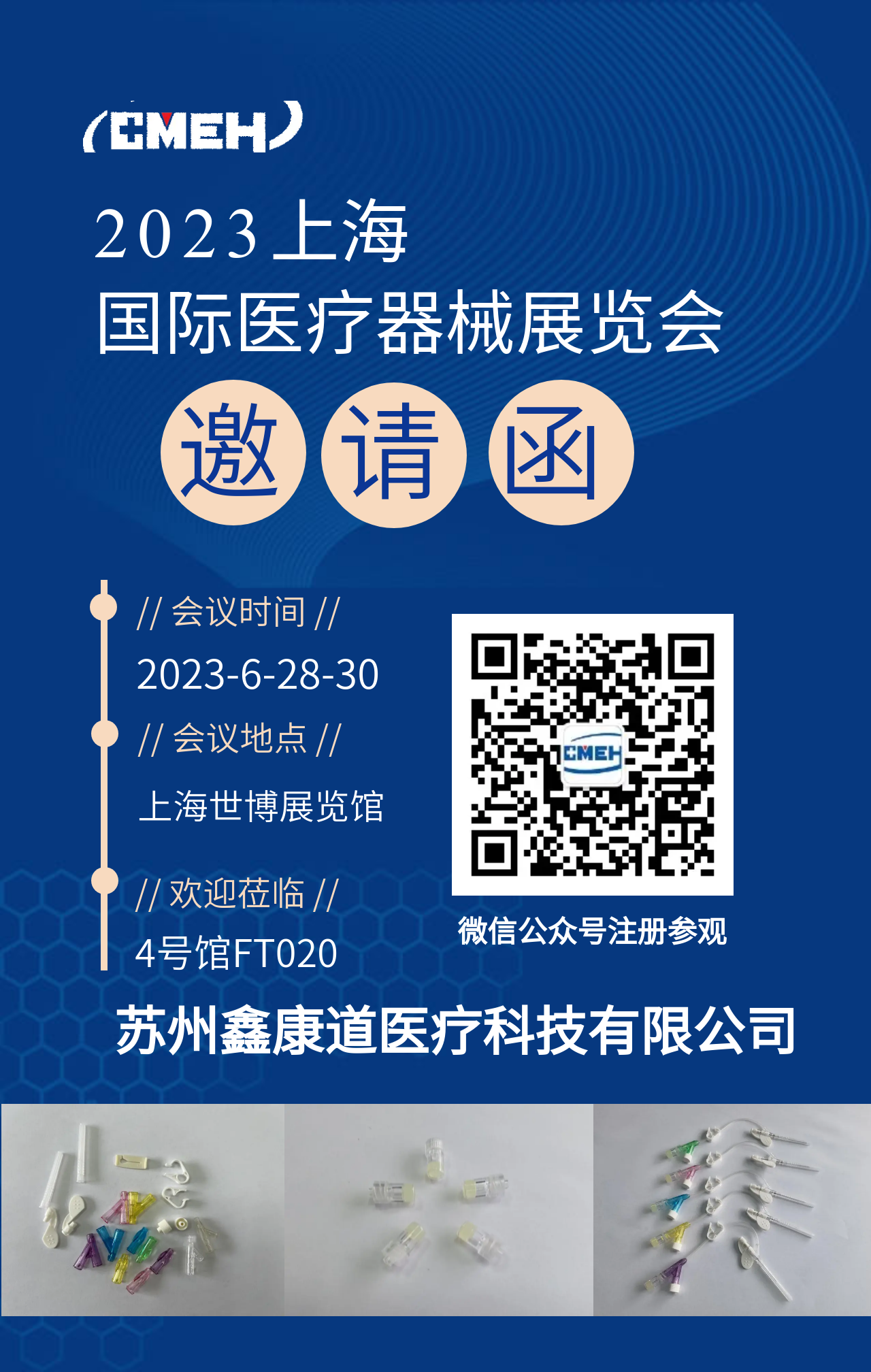 展商推荐：苏州鑫康道医疗科技有限公司邀您参观上海医疗博览会