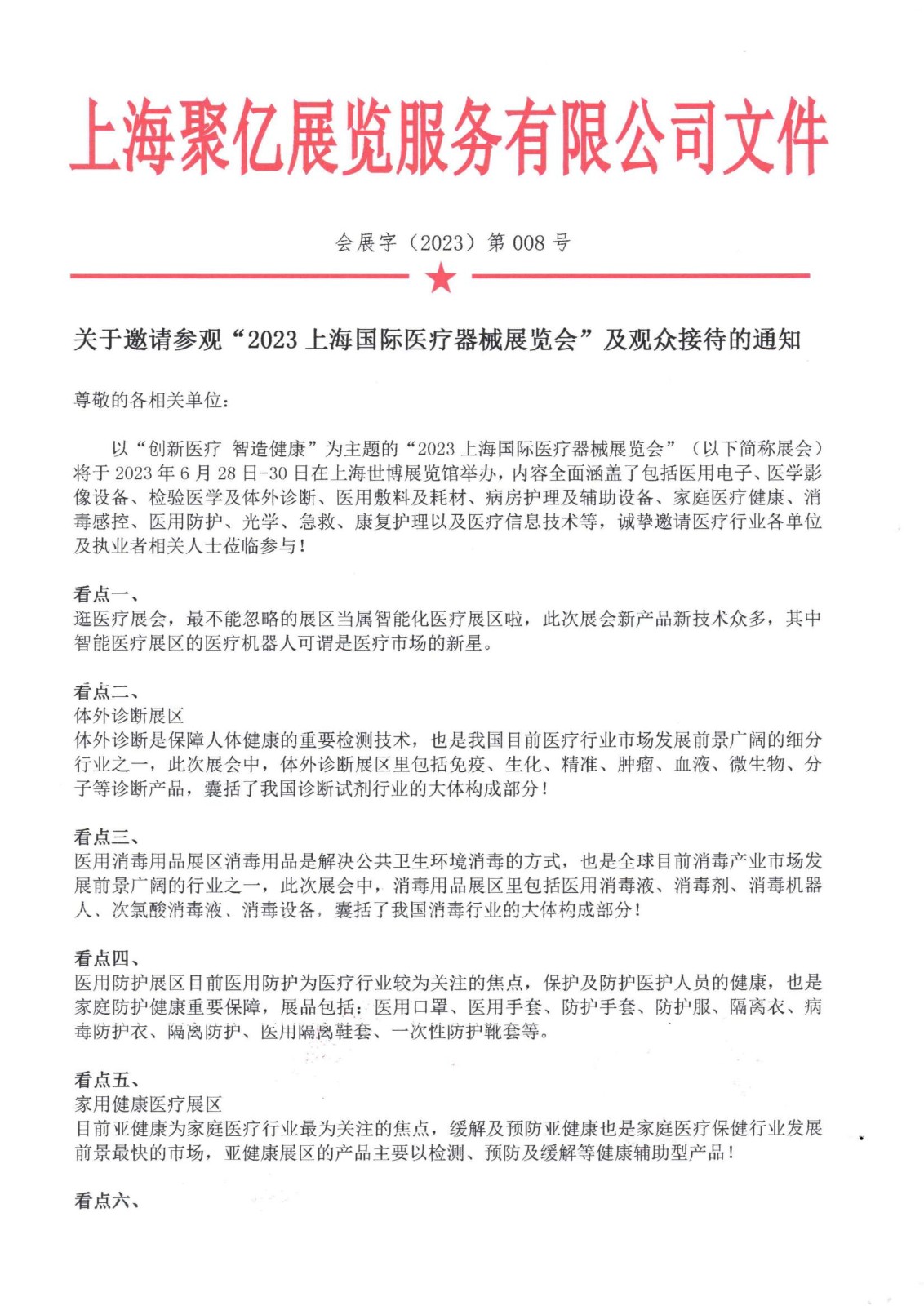 关于邀请参观“2025上海国际医疗器械展览会”及观众接待的通知