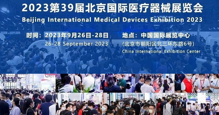 北京国际医疗器械展览会9月4日-6日在中国国际展览中心隆重举行