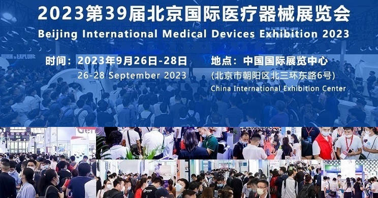 2025北京国际医疗器械展览会9月17日-19日举行