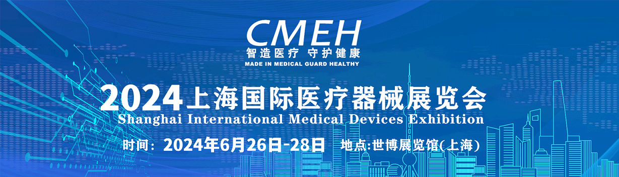 2024上海国际医疗器械展览会：招展工作全面启动