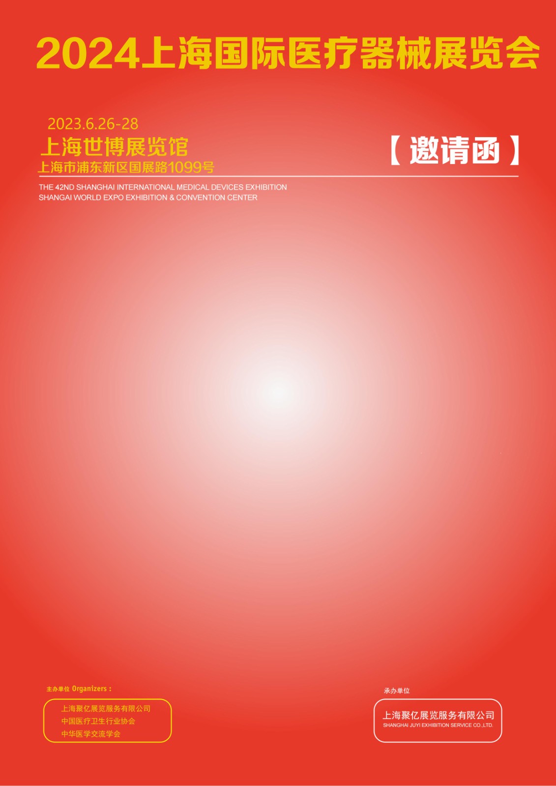 2024上海国际医疗器械展览会：中文邀请函