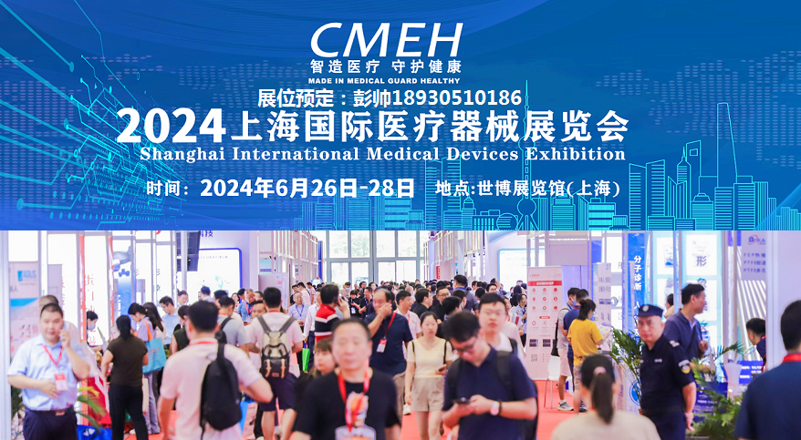 上海国际医疗器械展览会：智造医疗 守护健康，邀您共赴盛宴！