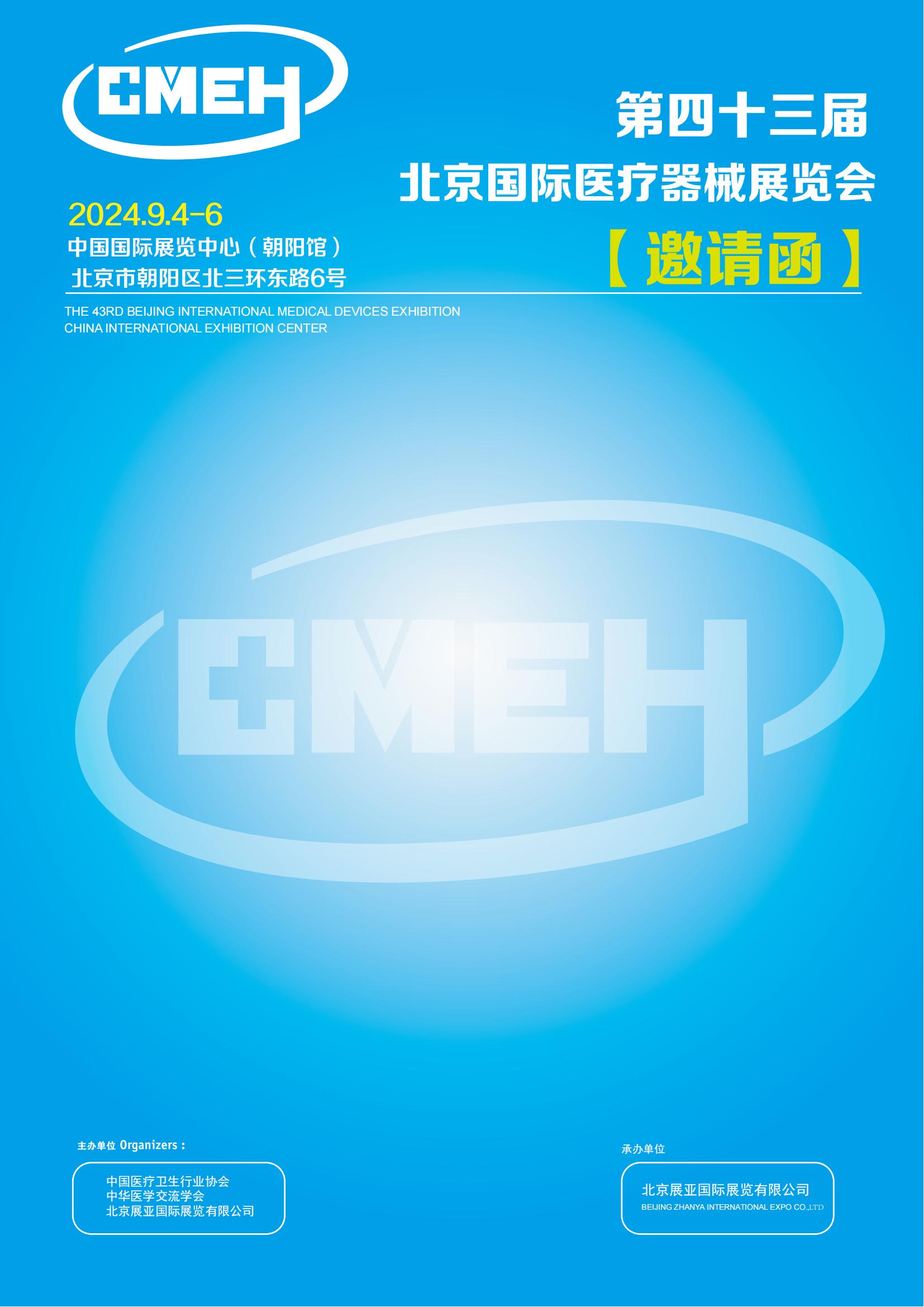 北京国际医疗器械展览会将于2024年9月4日-6日举行