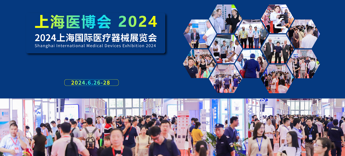 上海国际医疗器械展览会将于2024年6月26日-28日盛大开幕