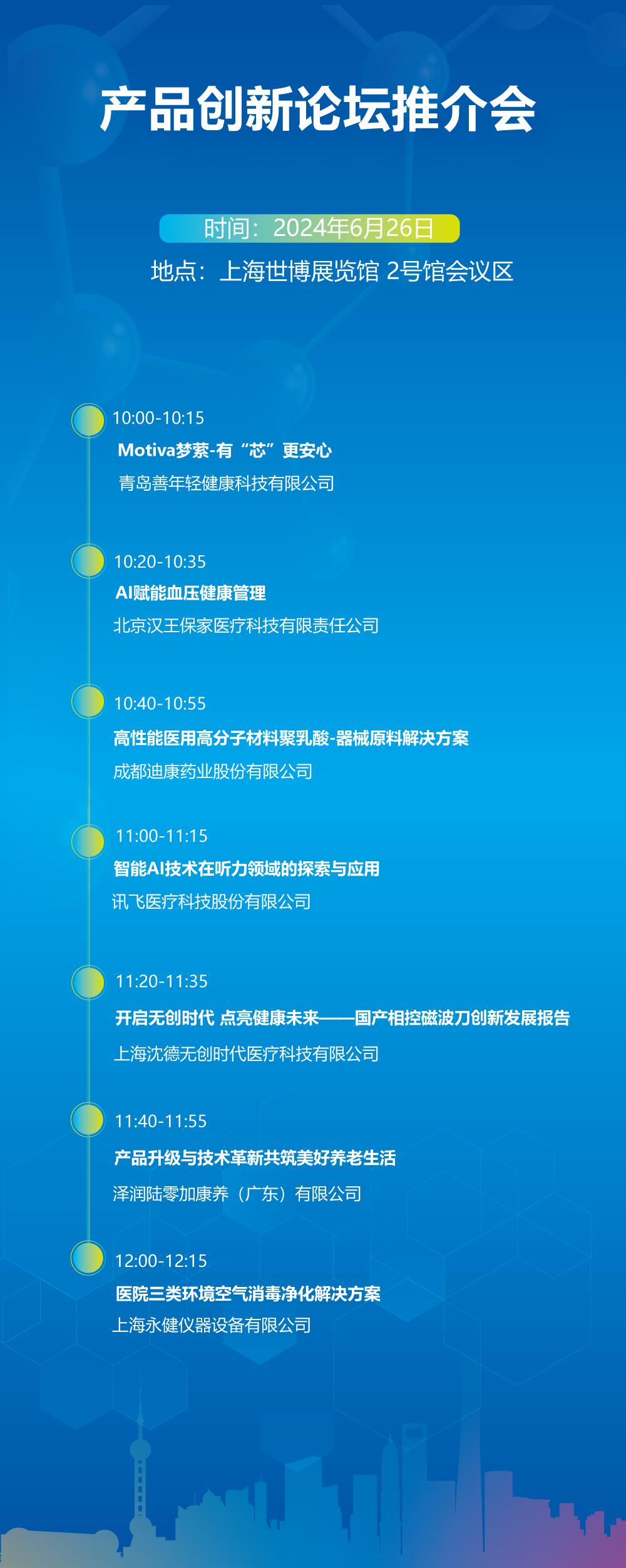 上海国际医疗器械展览会：产品创新论坛推介会