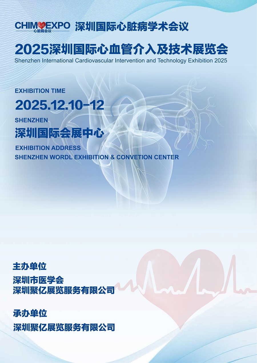 2025深圳国际心血管介入及技术展览会/深圳国际心脏病学术会议