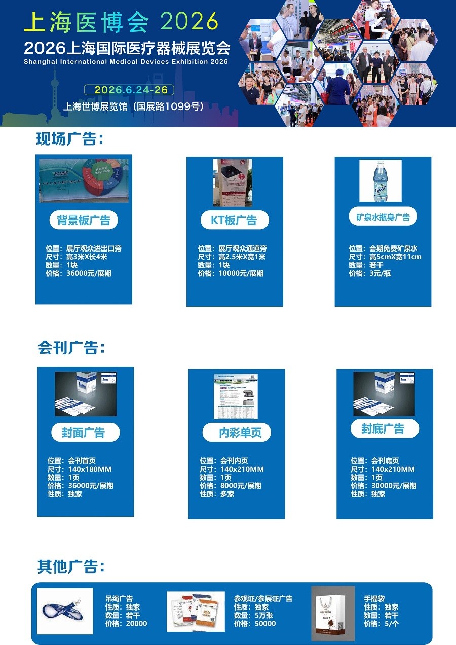 2026上海国际医疗器械展览会：现场广告火热招商中！