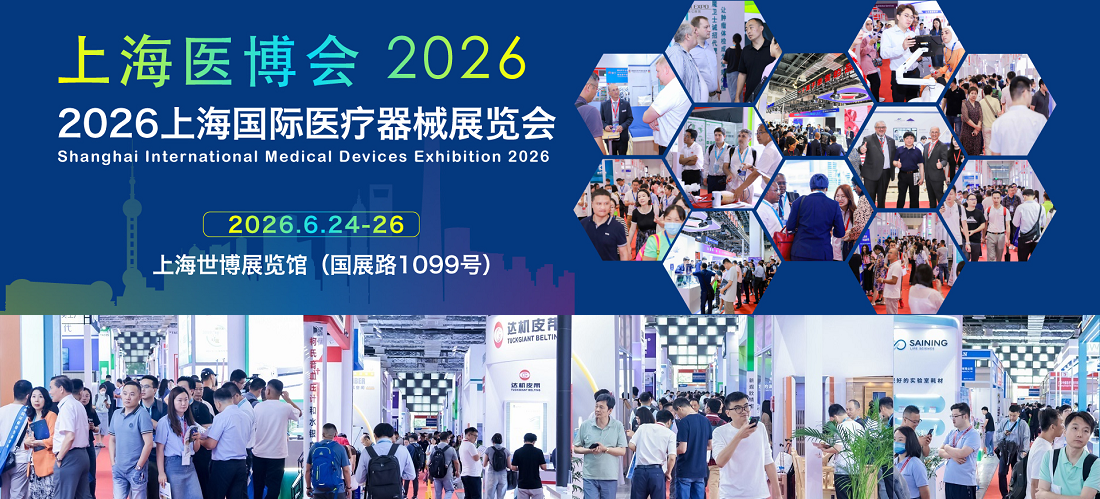 2026上海国际医疗器械展览会：好消息提前参展CMEH有优惠