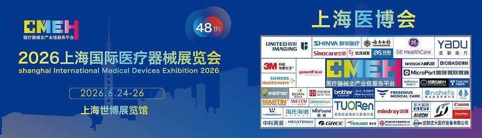 2026上海国际医疗器械展览会：医疗领域全产业链的产品技术与解决方案