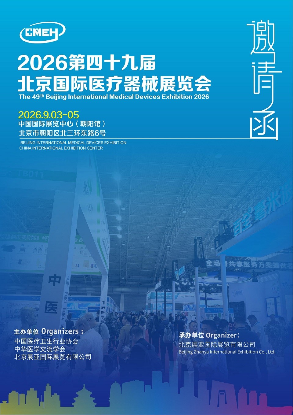 北京国际医疗器械展览会将于2026年9月3日-3日在中国国际展览中心（朝阳馆）举办