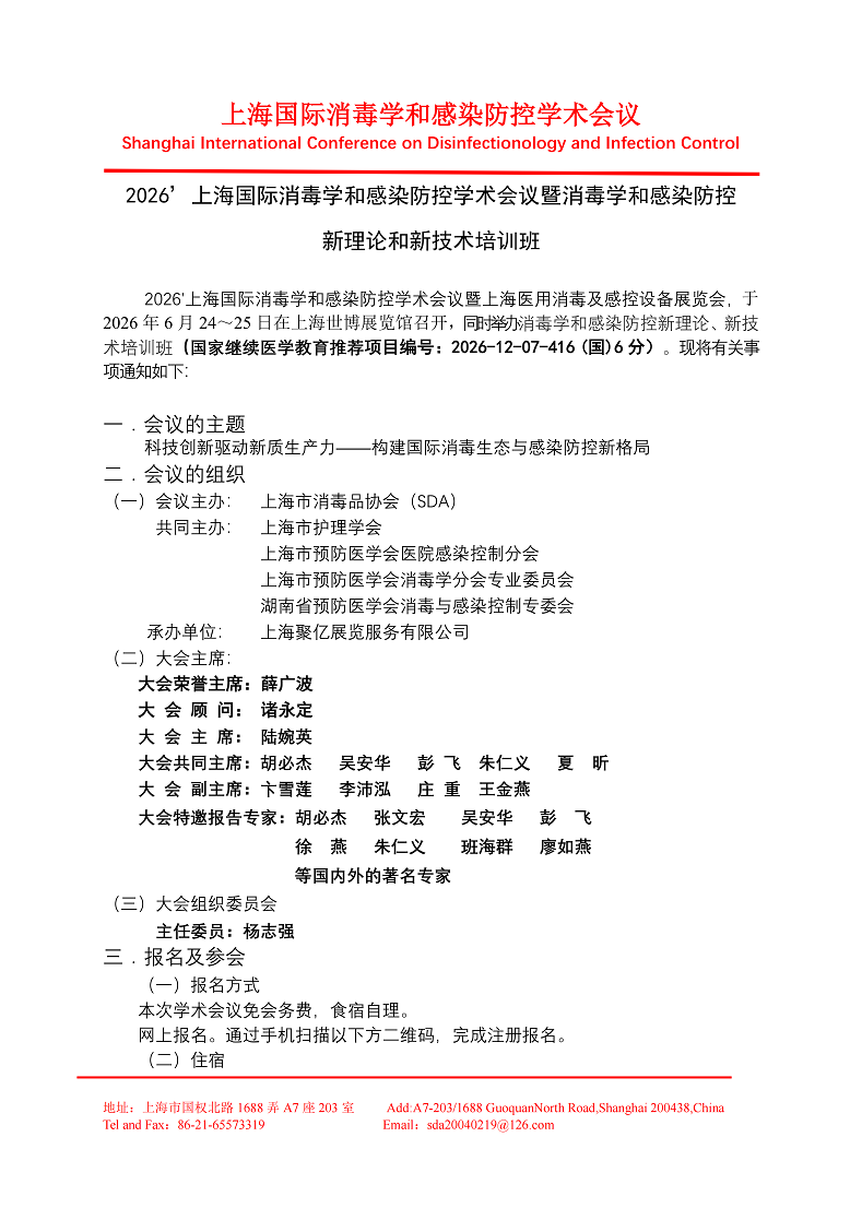 2026上海国际消毒学和感染防控学术会议暨消毒学和感染防控新理论和新技术培训班