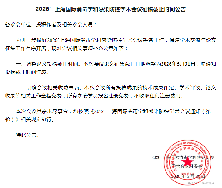 2026上海国际消毒学和感染防控学术会议征稿截止时间公告
